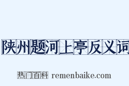 陕州题河上亭反义词是什么意思的图片